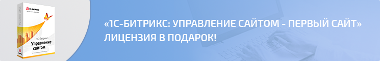 «1С-Битрикс: Управление сайтом - Первый сайт» лицензия в подарок «1С-Битрикс: Управление сайтом - Первый сайт» лицензия в подарок