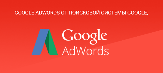 Контекстная реклама с помощью Google Adwords